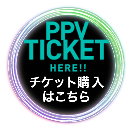 PPVチケット購入はこちら