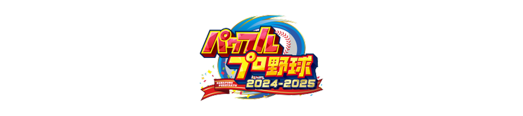 パワフルプロ野球2024-2025