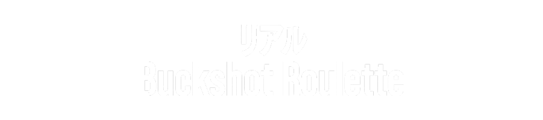 リアル Buckshot Roulette