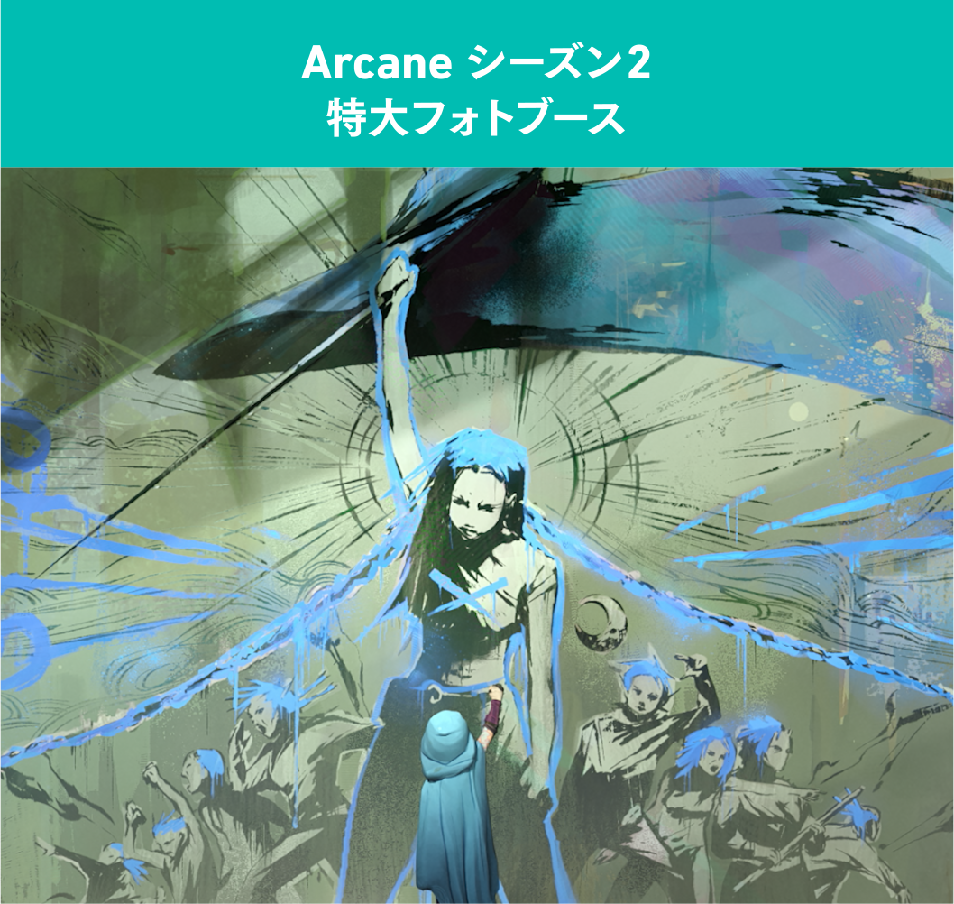 Arcane シーズン2 特大フォトブース