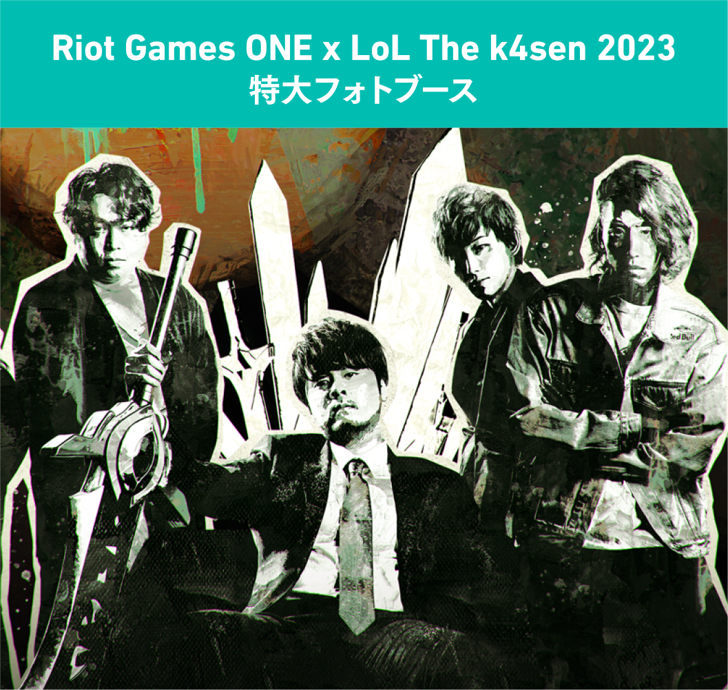 Riot Games ONE × The k4sen 2023 特大フォトブース