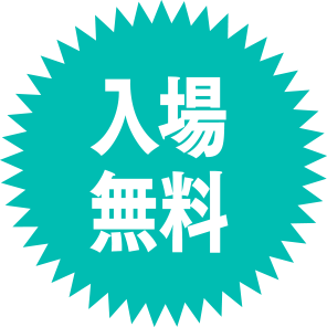 入場無料