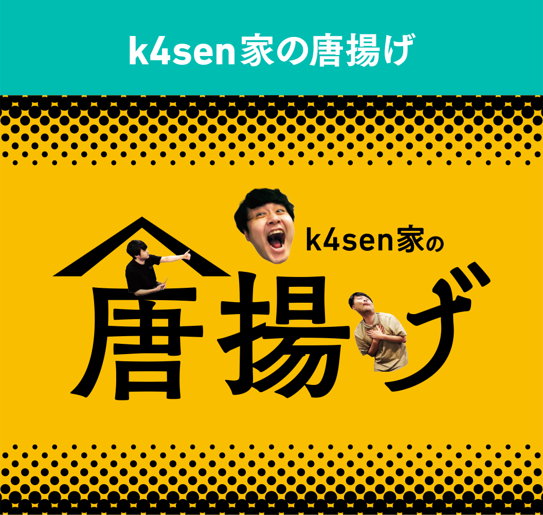 k4sen家の唐揚げ