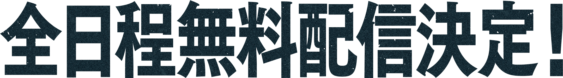 全日程無料配信決定